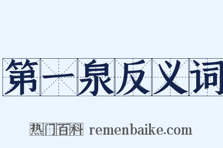 第一泉反义词是什么意思的图片